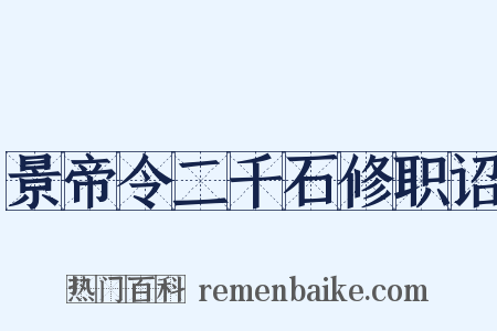 景帝令二千石修职诏是什么意思的图片